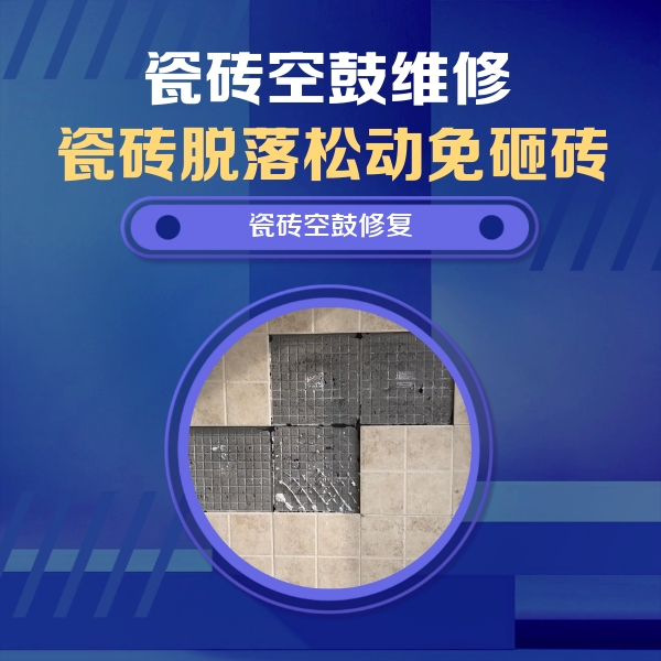 和布克赛尔瓷砖空鼓维修公司分享卫生间墙面瓷砖空鼓面积较大时，如何进行注浆修补？