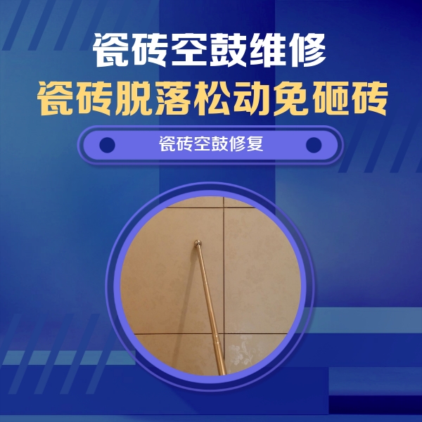 和布克赛尔瓷砖空鼓维修公司分享如何判断瓷砖空鼓的面积？