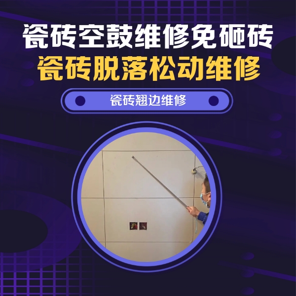 和布克赛尔瓷砖空鼓维修公司分享瓷砖空鼓面积较大时，除了注浆修补还有哪些维修方法？
