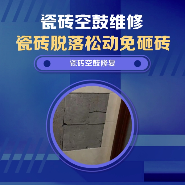 和布克赛尔瓷砖空鼓维修公司分享砖缝注浆修补空鼓的注意事项有哪些？