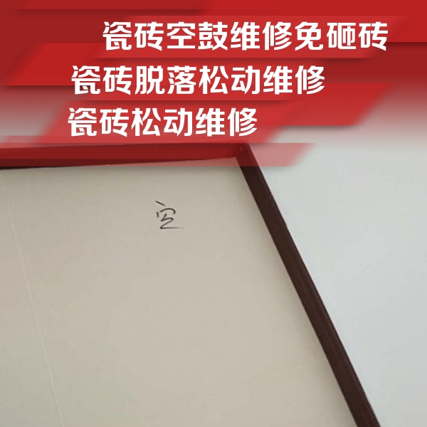 和布克赛尔瓷砖空鼓维修公司分享卫生间墙面瓷砖空鼓