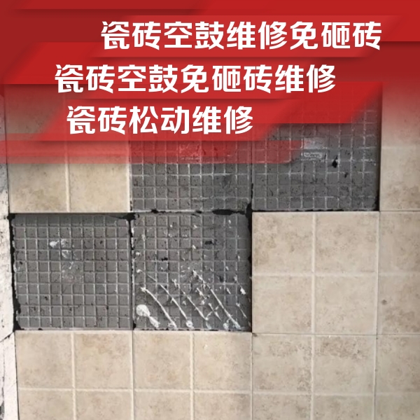 和布克赛尔瓷砖空鼓维修公司分享地砖空鼓维修的知识
