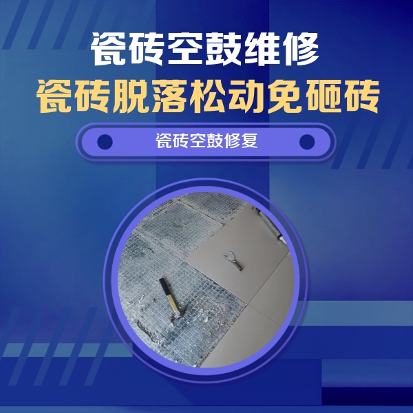 和布克赛尔瓷砖空鼓维修公司分享瓷砖松动维修的方法