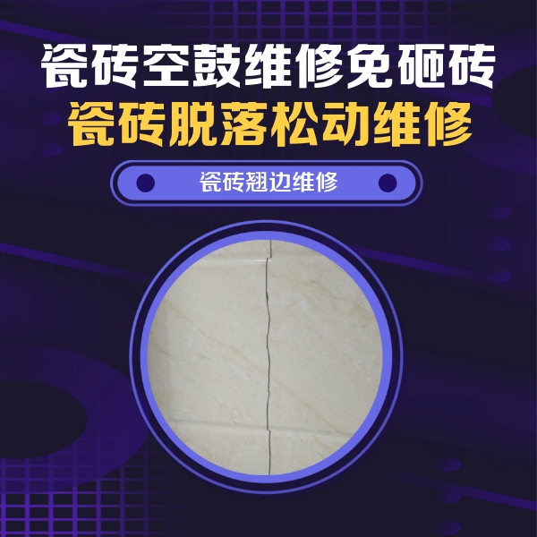 和布克赛尔瓷砖空鼓维修公司分享砖缝注浆修补空鼓的具体操作步骤是什么