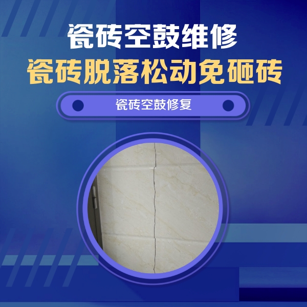 和布克赛尔瓷砖空鼓维修公司分享瓷砖空鼓面积较大时，除了注浆修补还有哪些维修方法？